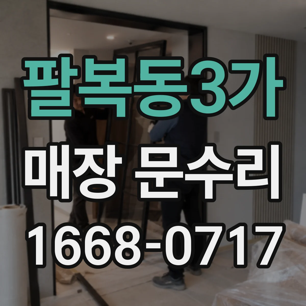 팔복동3가 매장 문수리
