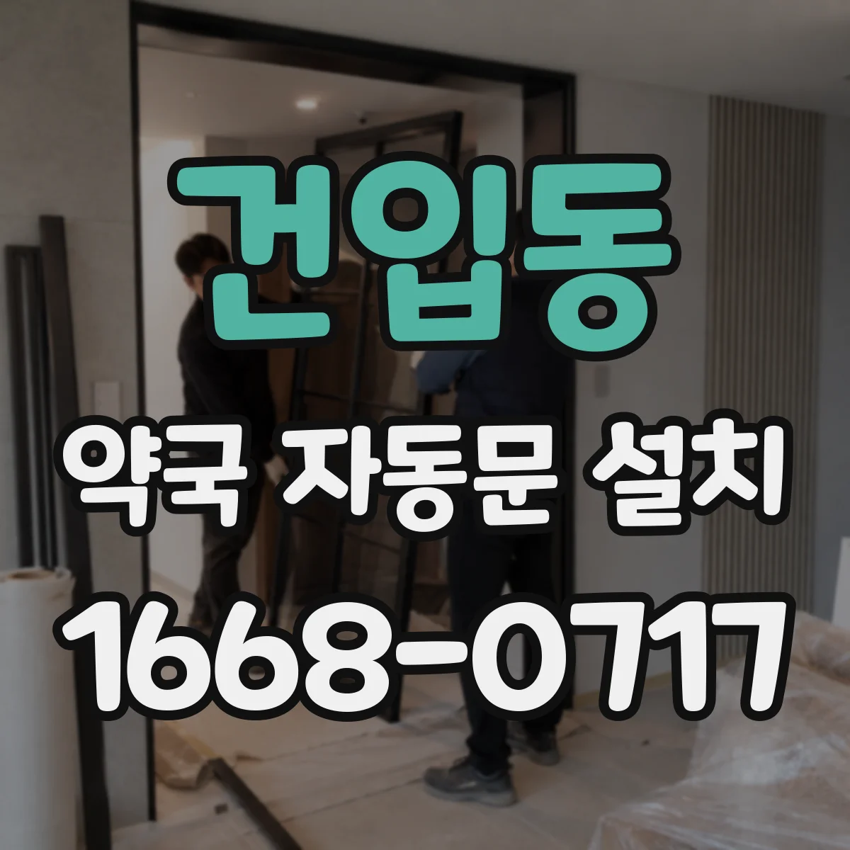 건입동 약국 자동문 설치