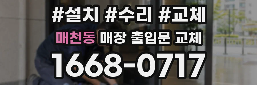 매천동 매장 출입문 교체