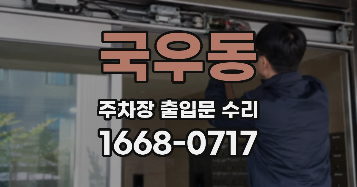국우동 주차장 출입문 수리
