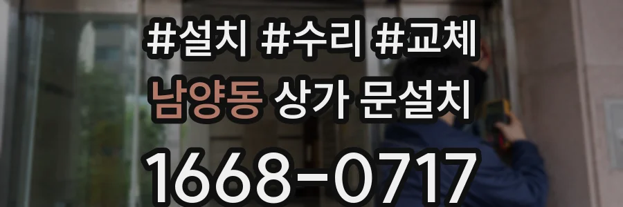 남양동 상가 문설치