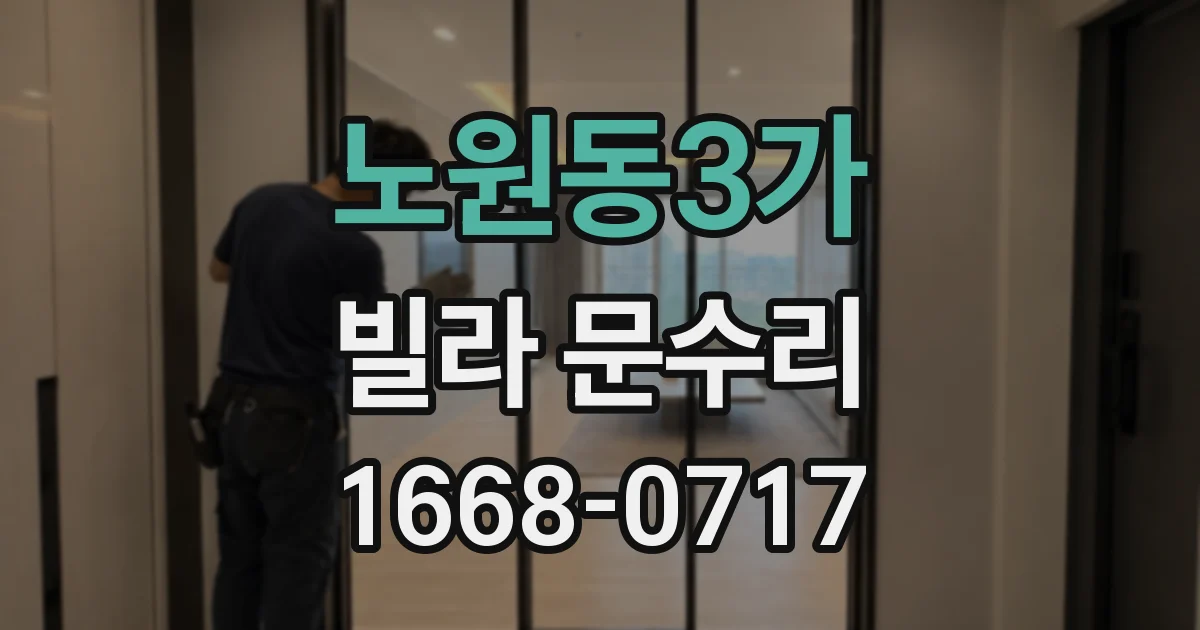 노원동3가 빌라 문수리