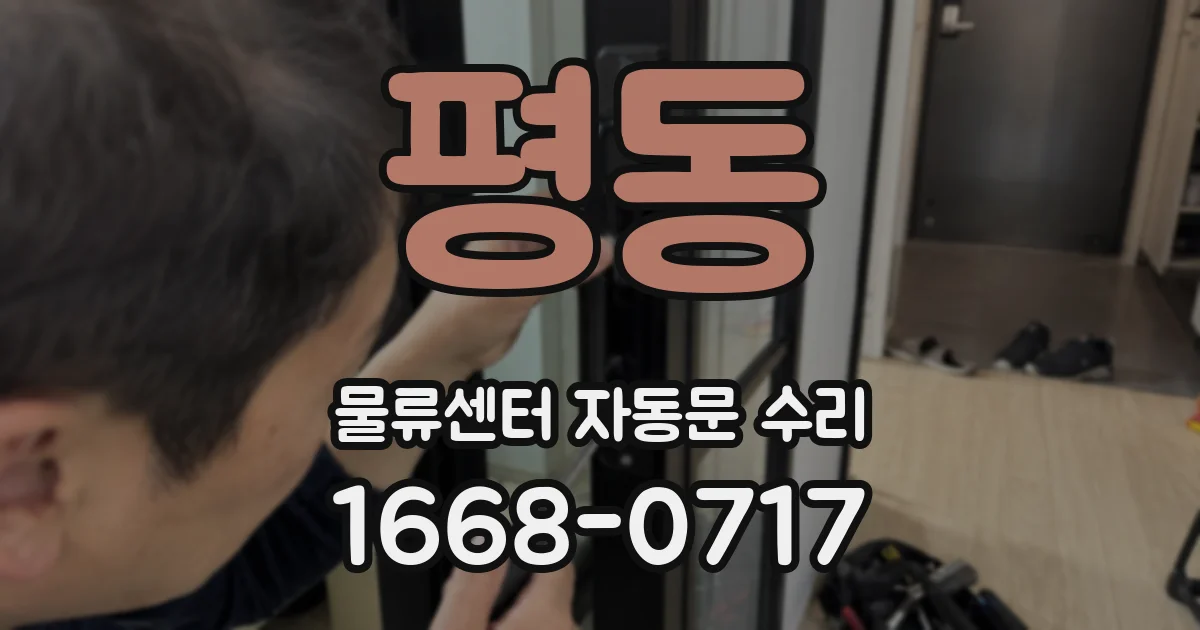 평동 물류센터 자동문 수리