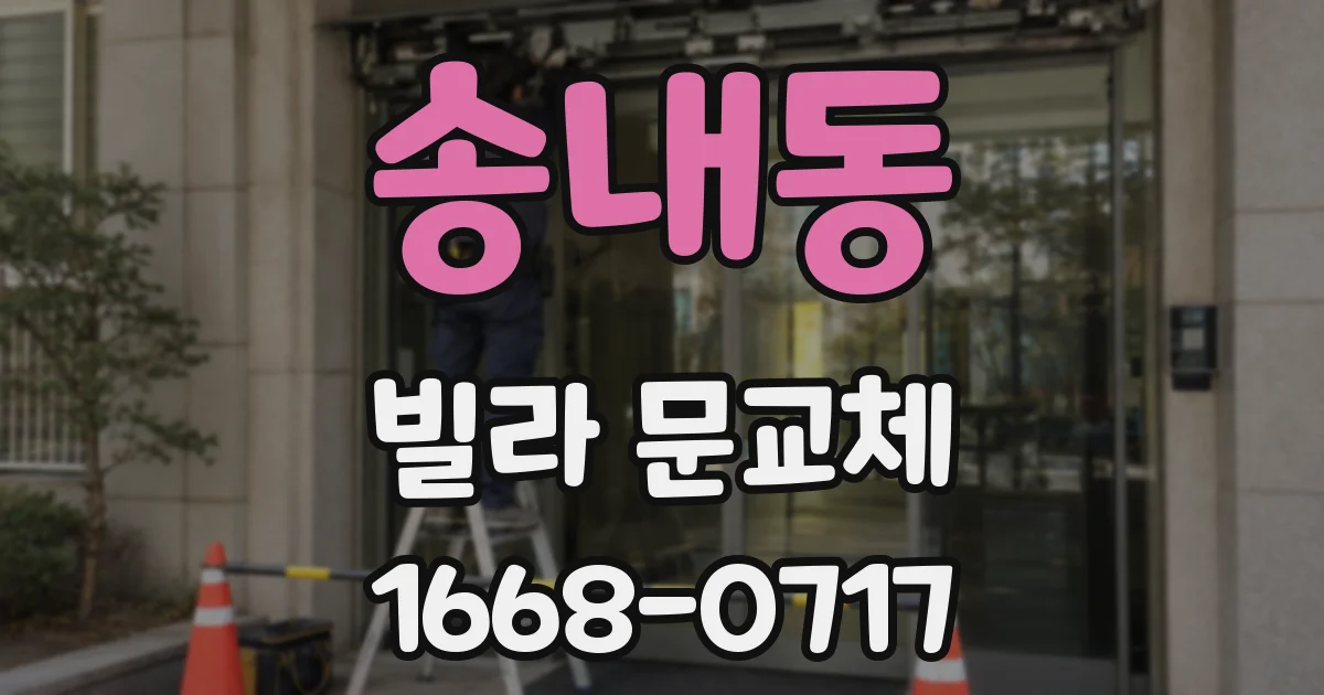 송내동 빌라 문교체