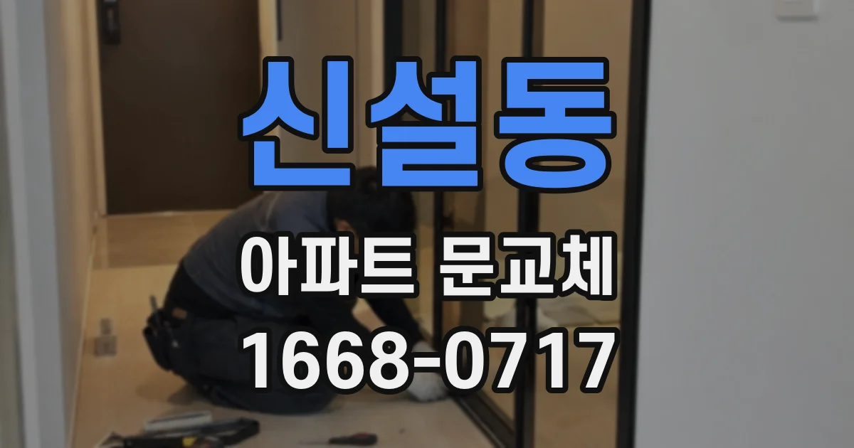 신설동 아파트 문교체