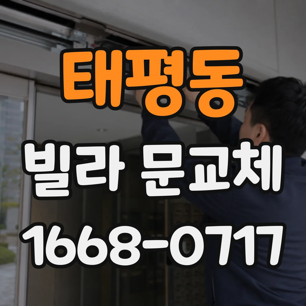 태평동 빌라 문교체