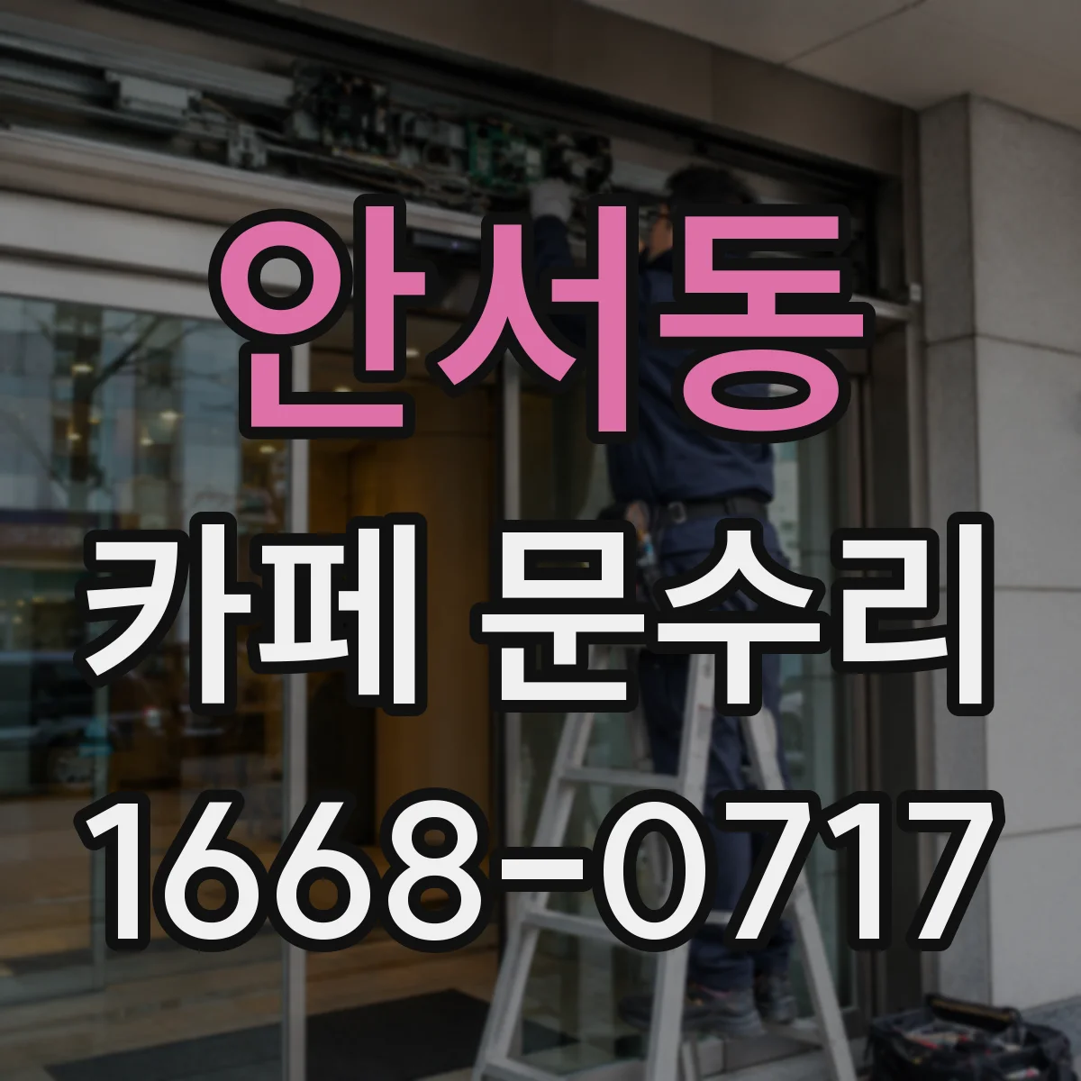 안서동 카페 문수리