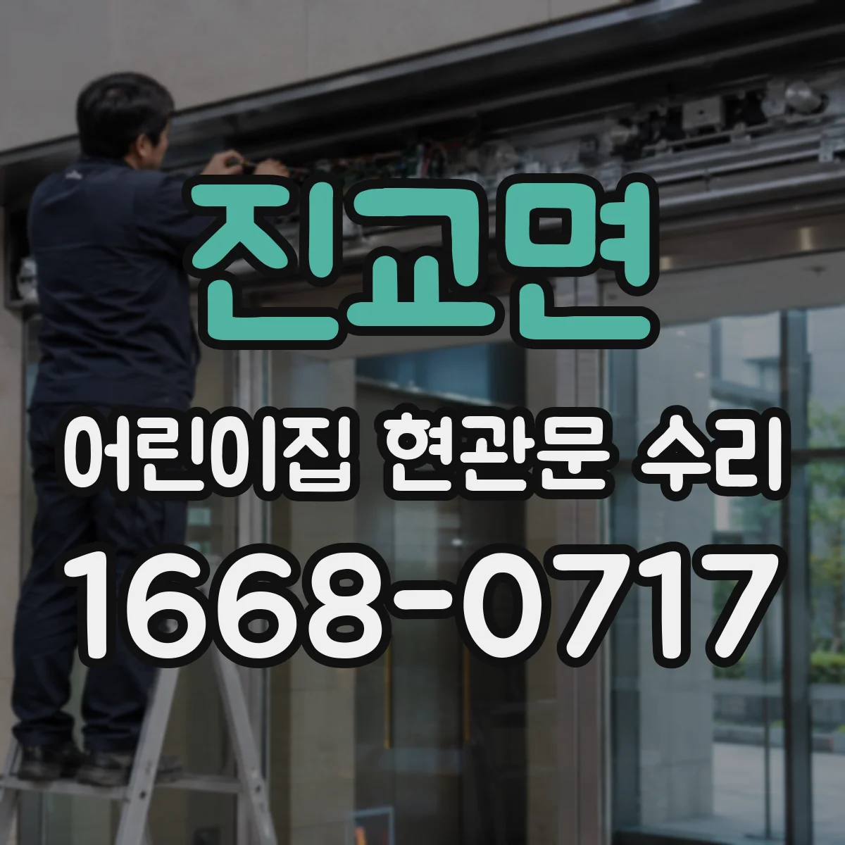 진교면 어린이집 현관문 수리