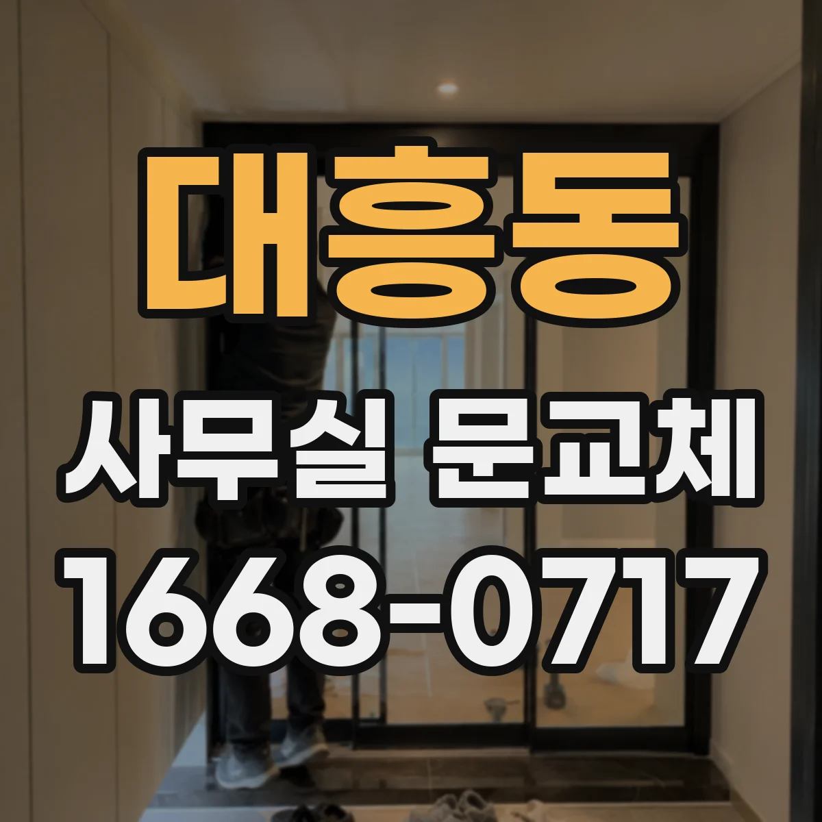 대흥동 사무실 문교체