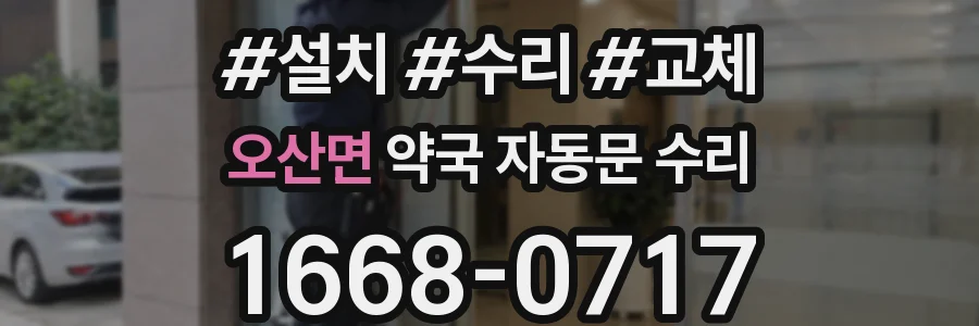 오산면 약국 자동문 수리