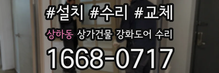 상하동 상가건물 강화도어 수리