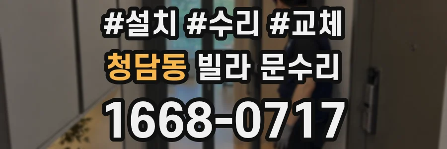 청담동 빌라 문수리