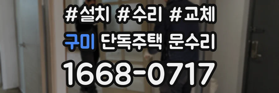 구미 단독주택 문수리