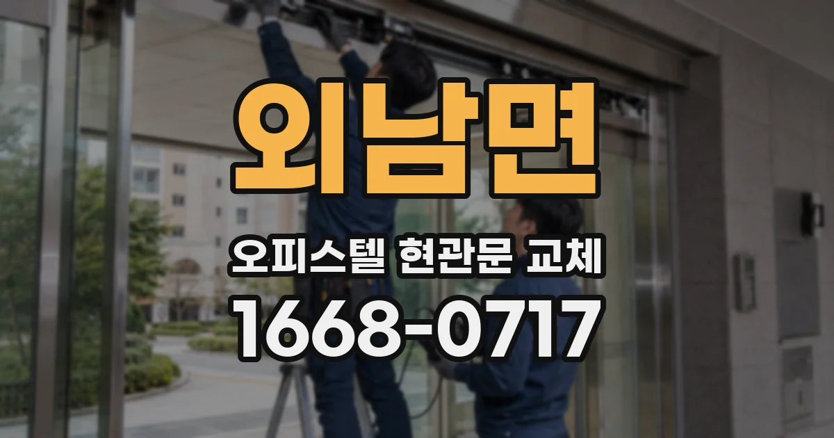 외남면 오피스텔 현관문 교체
