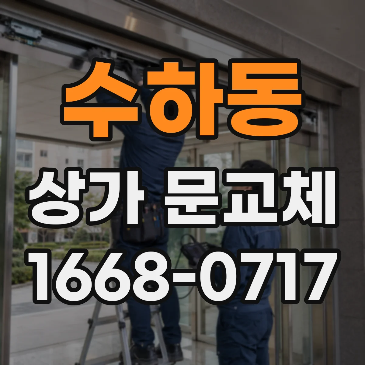 수하동 상가 문교체