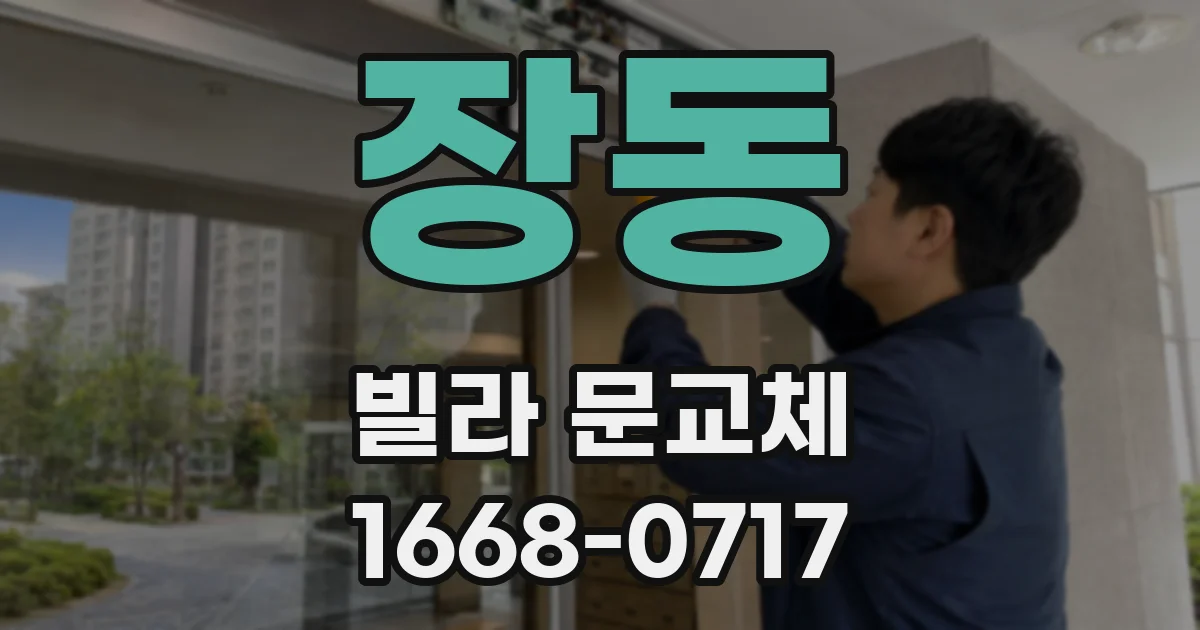 장동 빌라 문교체