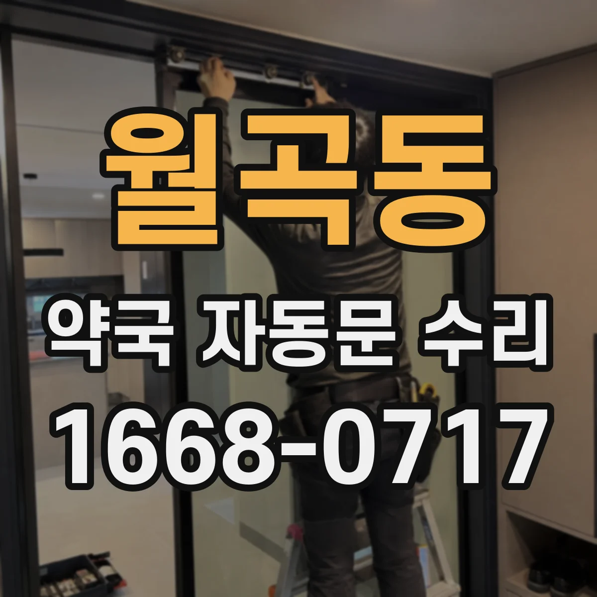 월곡동 약국 자동문 수리