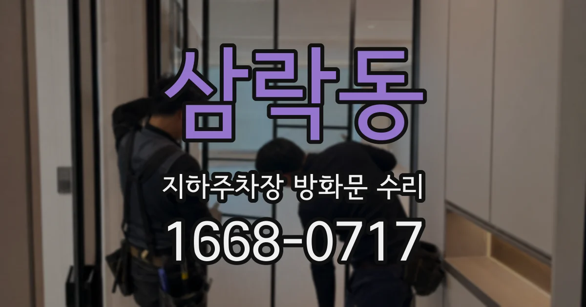 삼락동 지하주차장 방화문 수리