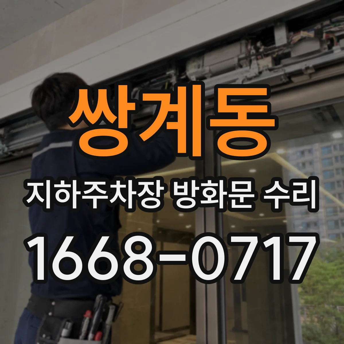 쌍계동 지하주차장 방화문 수리