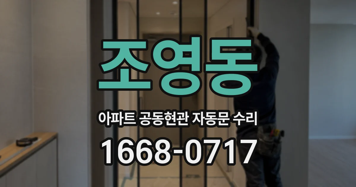 조영동 아파트 공동현관 자동문 수리