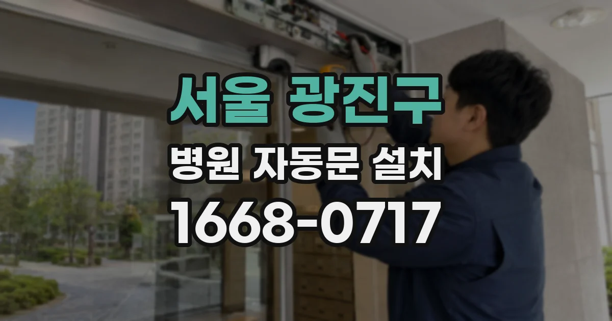 서울 광진구 병원 자동문 설치
