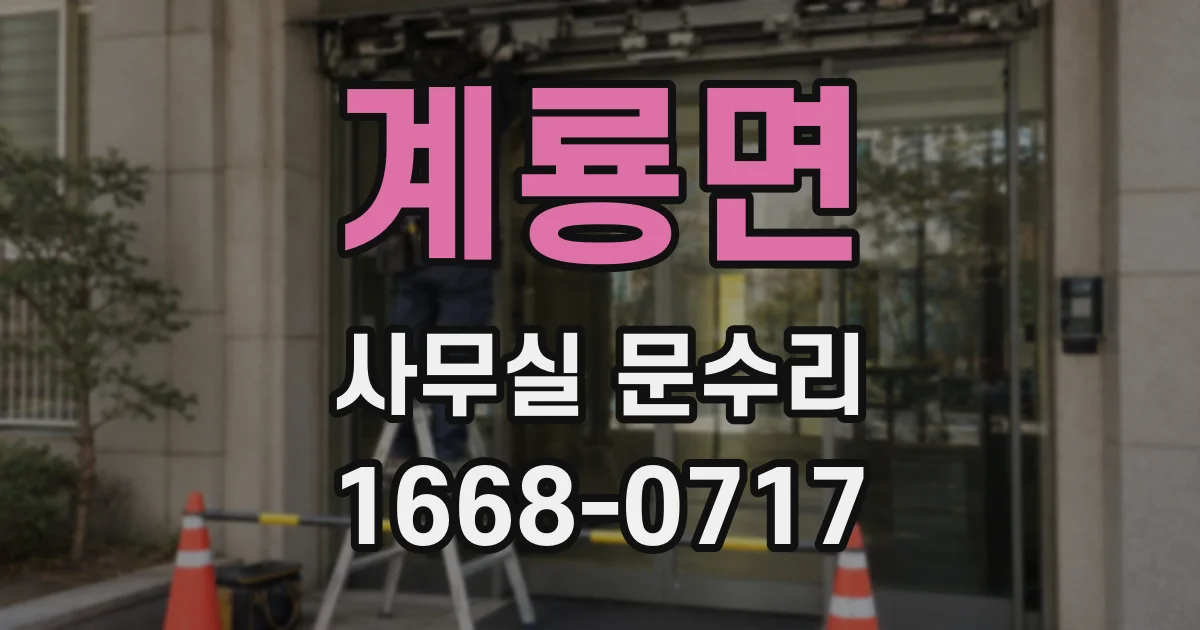 계룡면 사무실 문수리