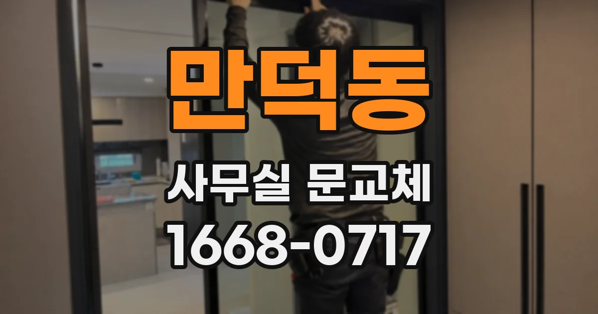 만덕동 사무실 문교체