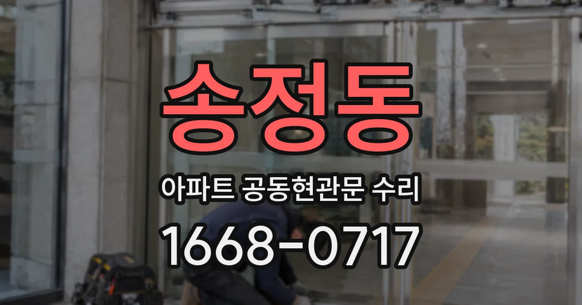 송정동 아파트 공동현관문 수리