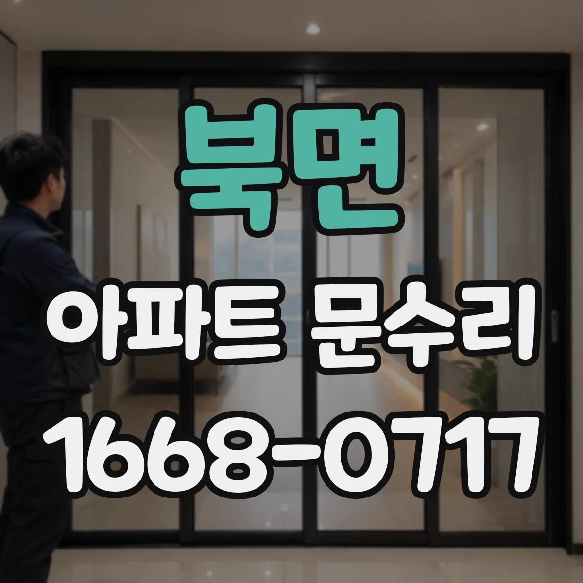 북면 아파트 문수리