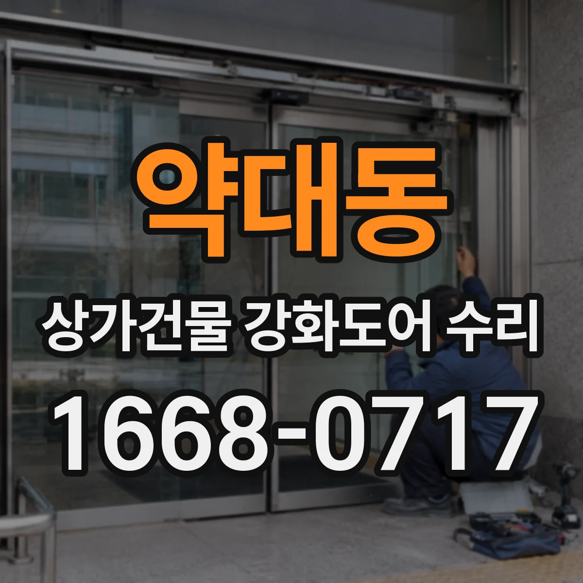 약대동 상가건물 강화도어 수리