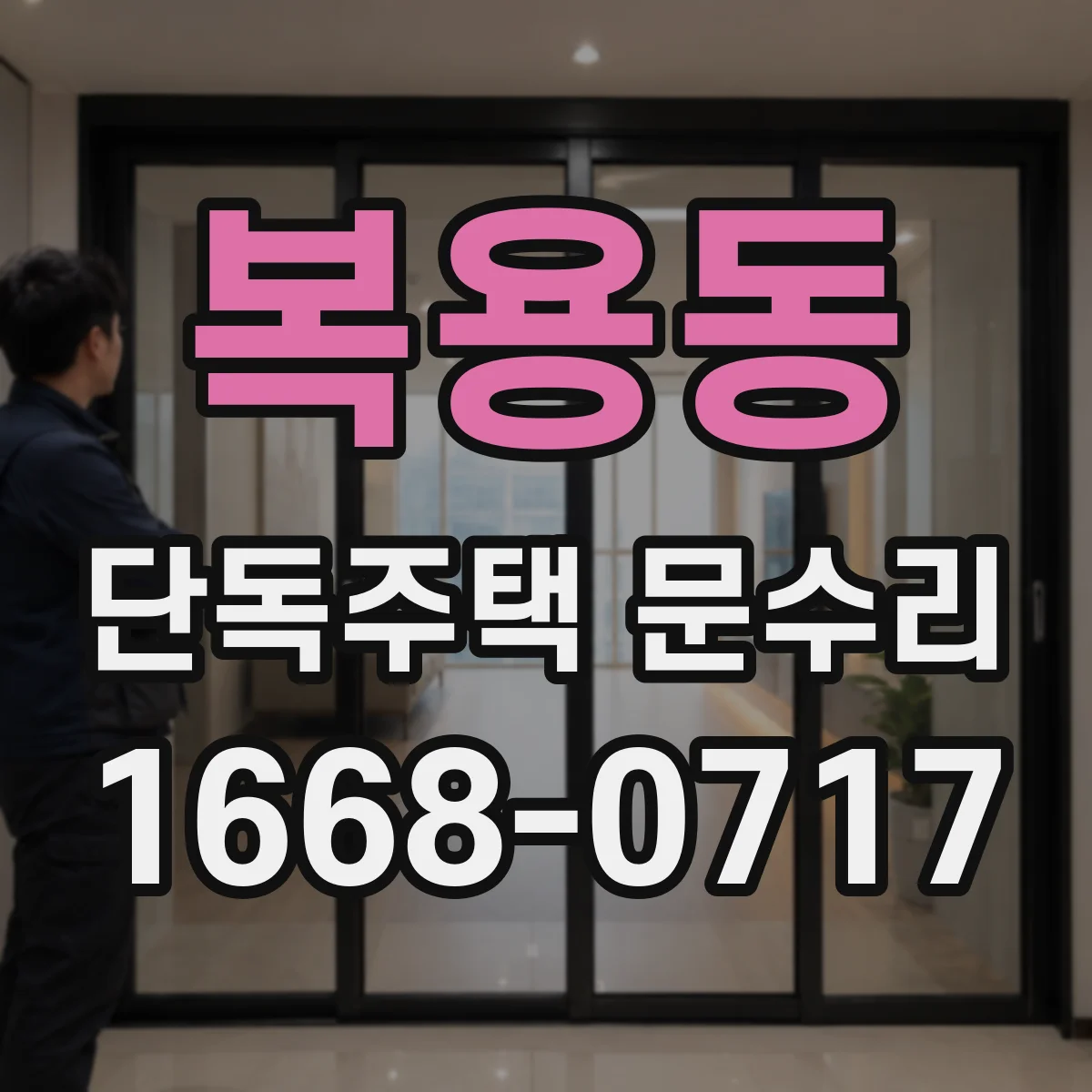 복용동 단독주택 문수리