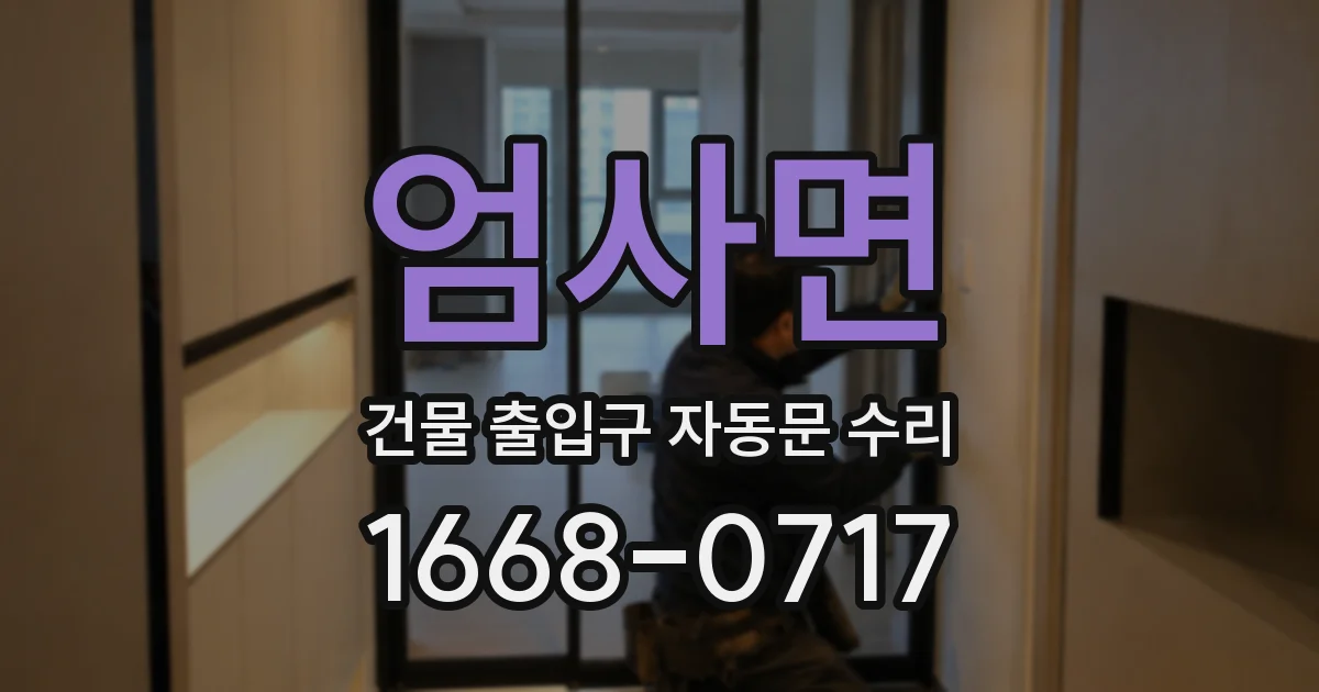엄사면 건물 출입구 자동문 수리