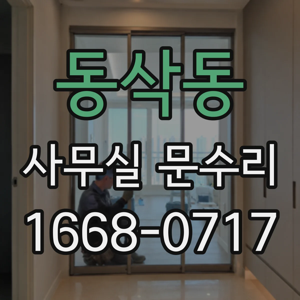 동삭동 사무실 문수리