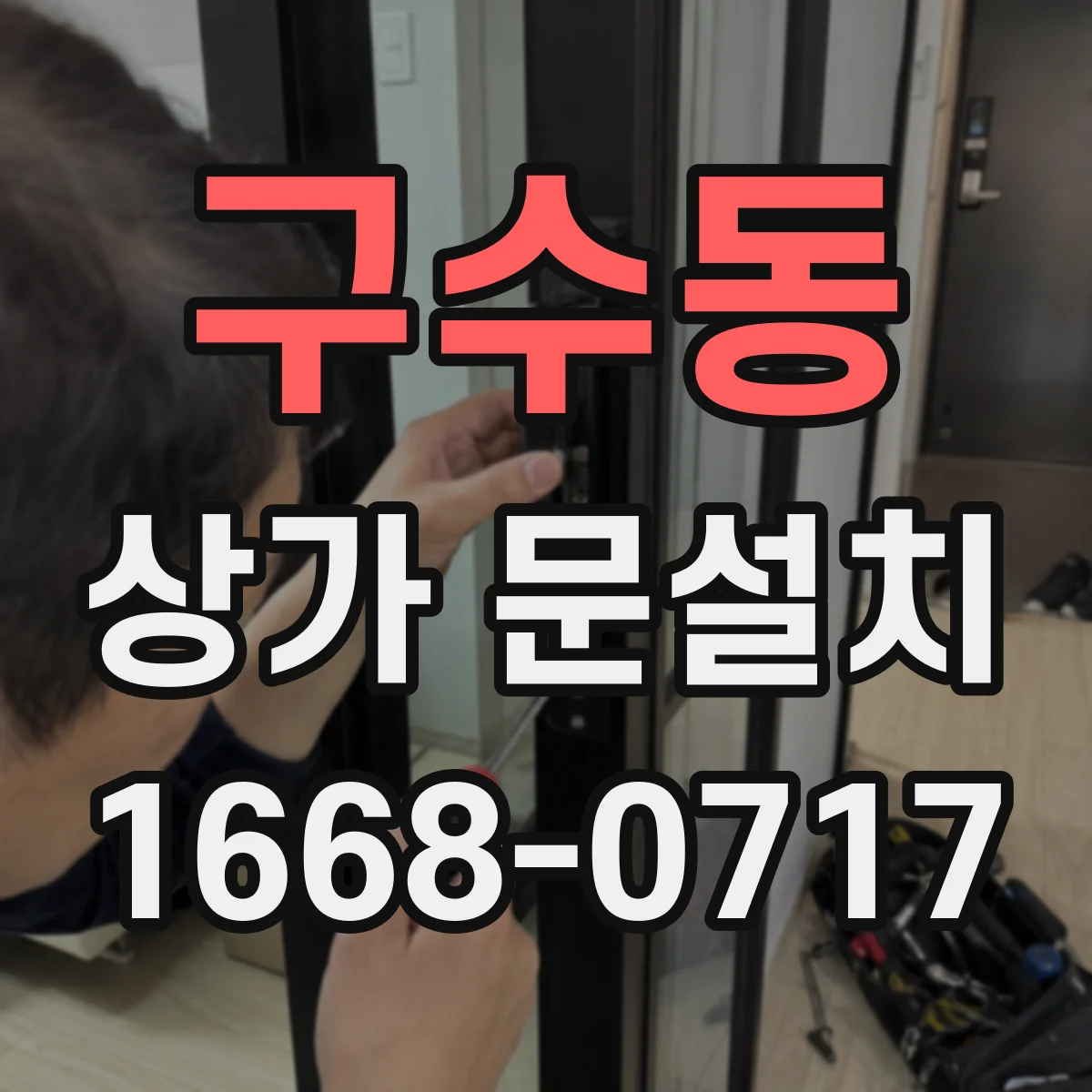 구수동 상가 문설치