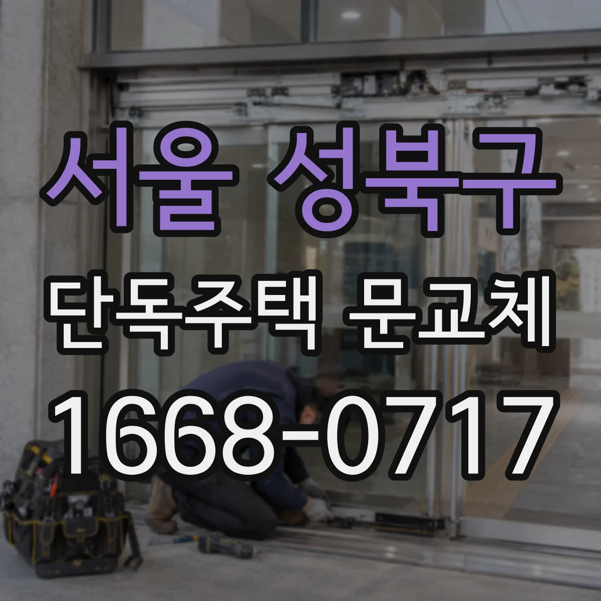서울 성북구 단독주택 문교체