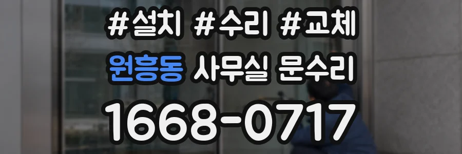 원흥동 사무실 문수리