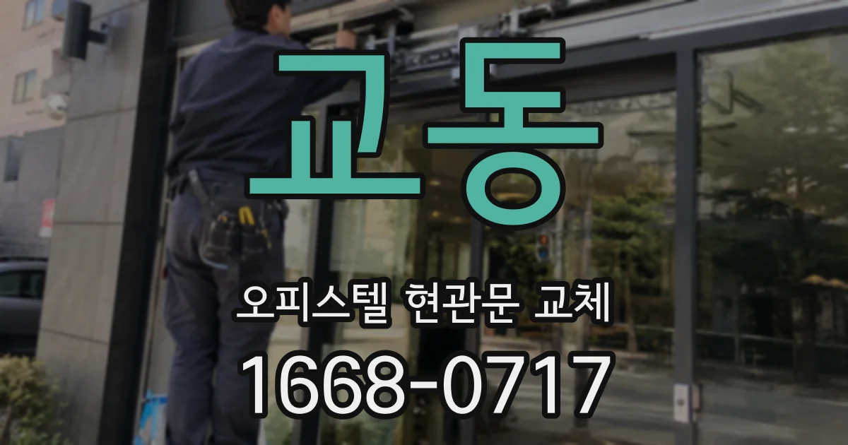 교동 오피스텔 현관문 교체