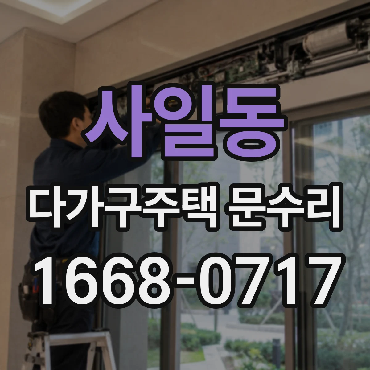 사일동 다가구주택 문수리