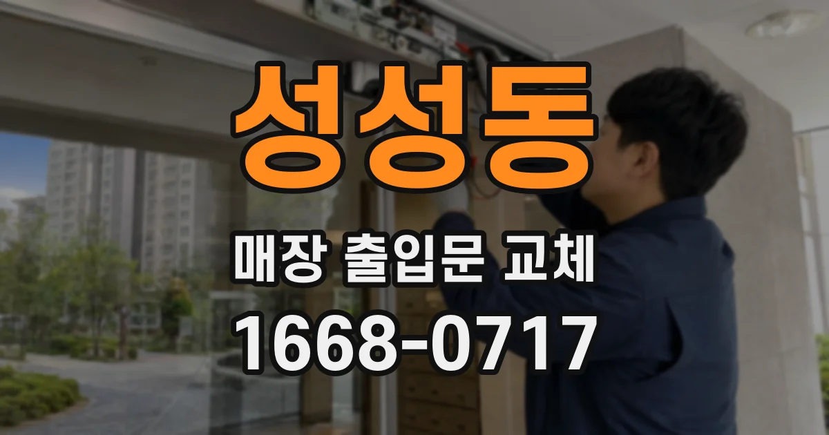 성성동 매장 출입문 교체