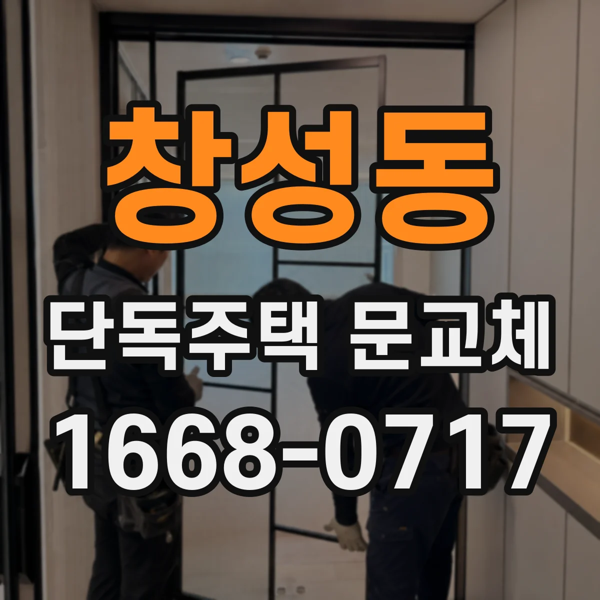 창성동 단독주택 문교체