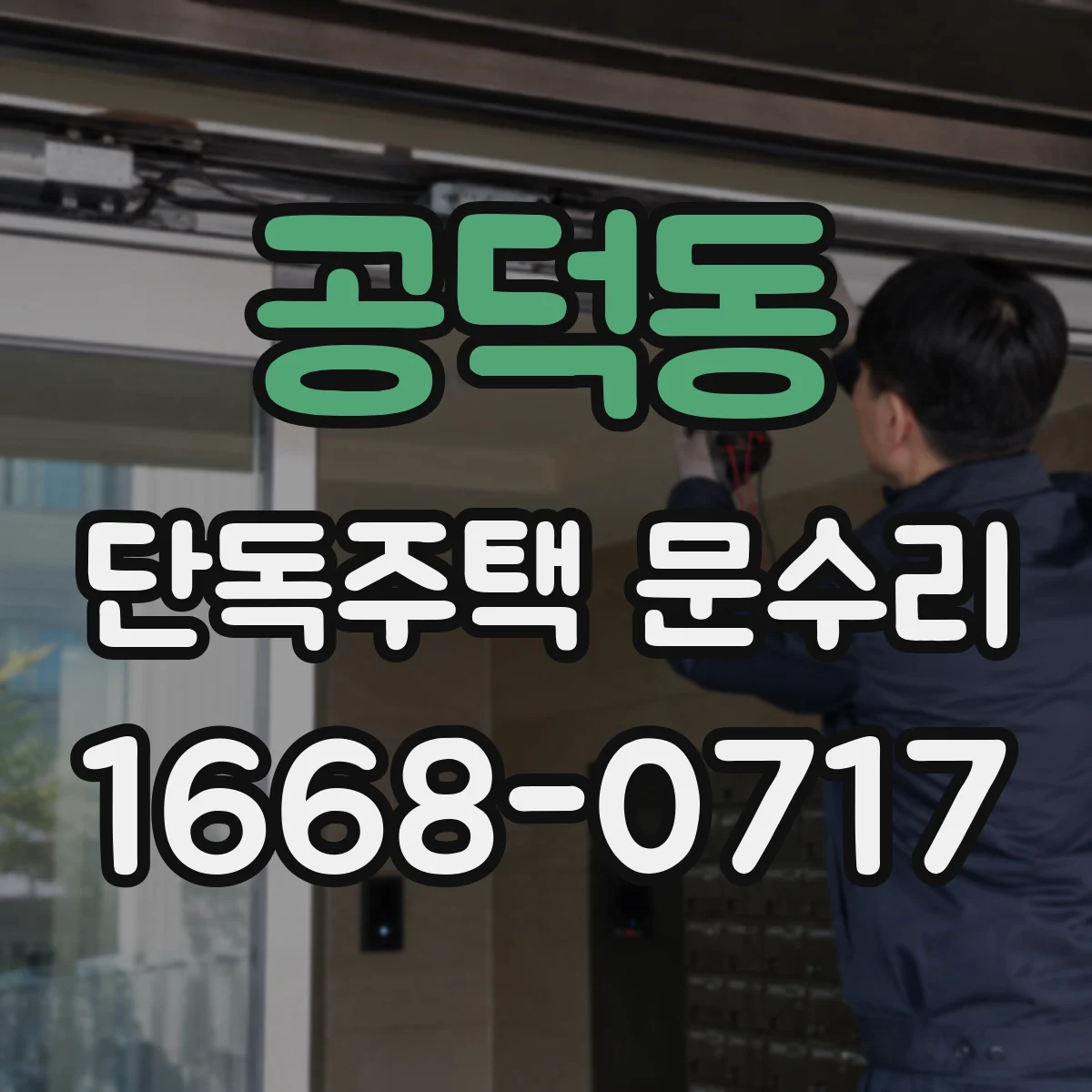 공덕동 단독주택 문수리