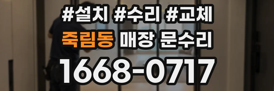 죽림동 매장 문수리