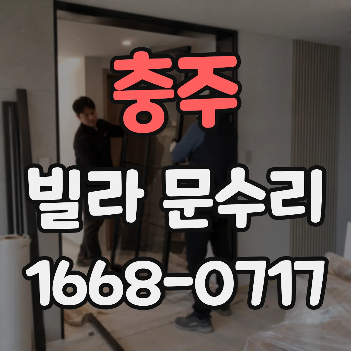 충주 빌라 문수리 문 유리 파손 시 교체 범위 상담 포인트