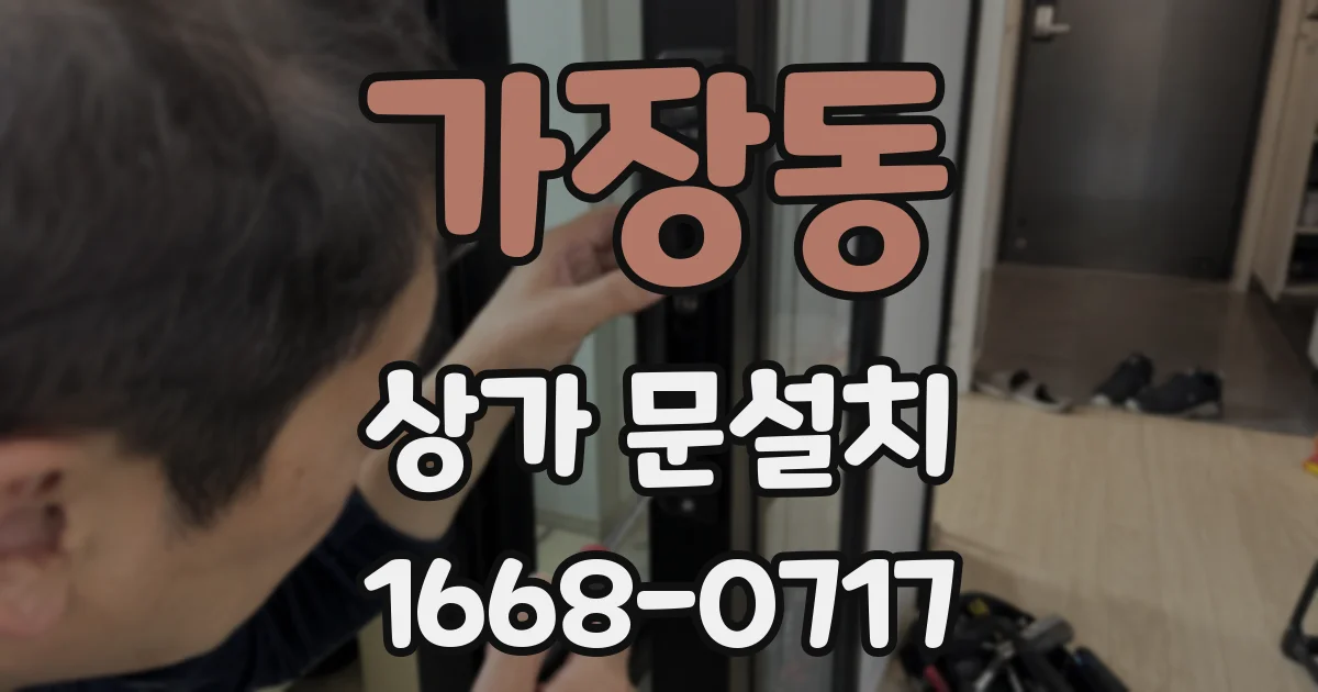 가장동 상가 문설치