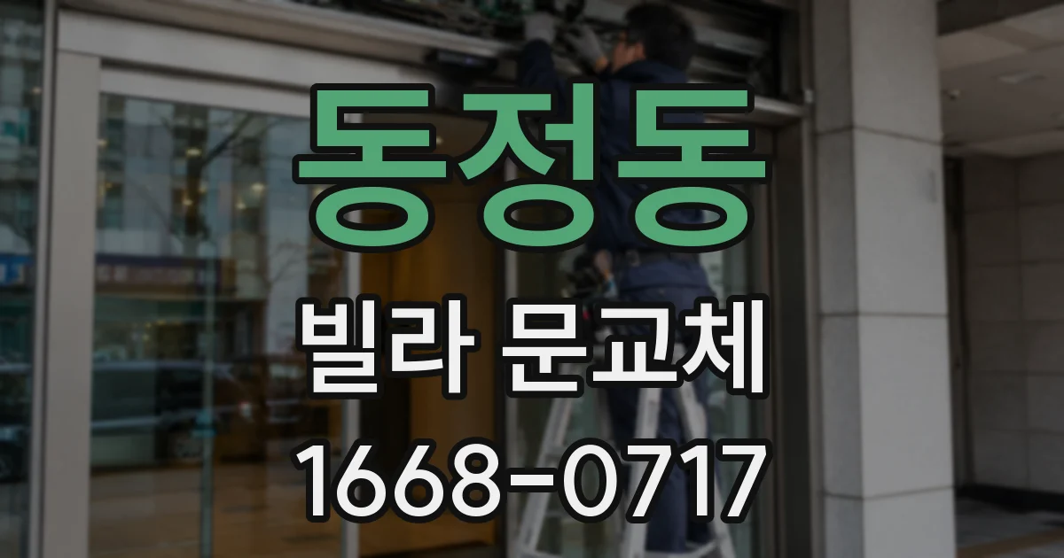 동정동 빌라 문교체