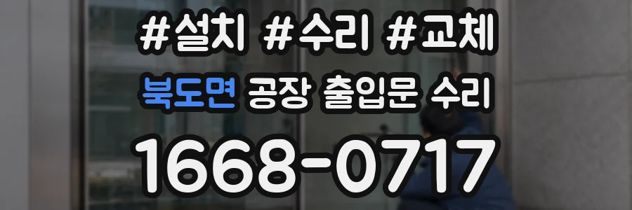 북도면 공장 출입문 수리