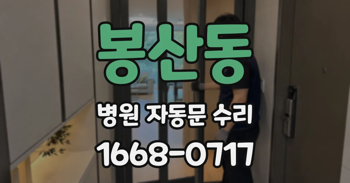 봉산동 병원 자동문 수리