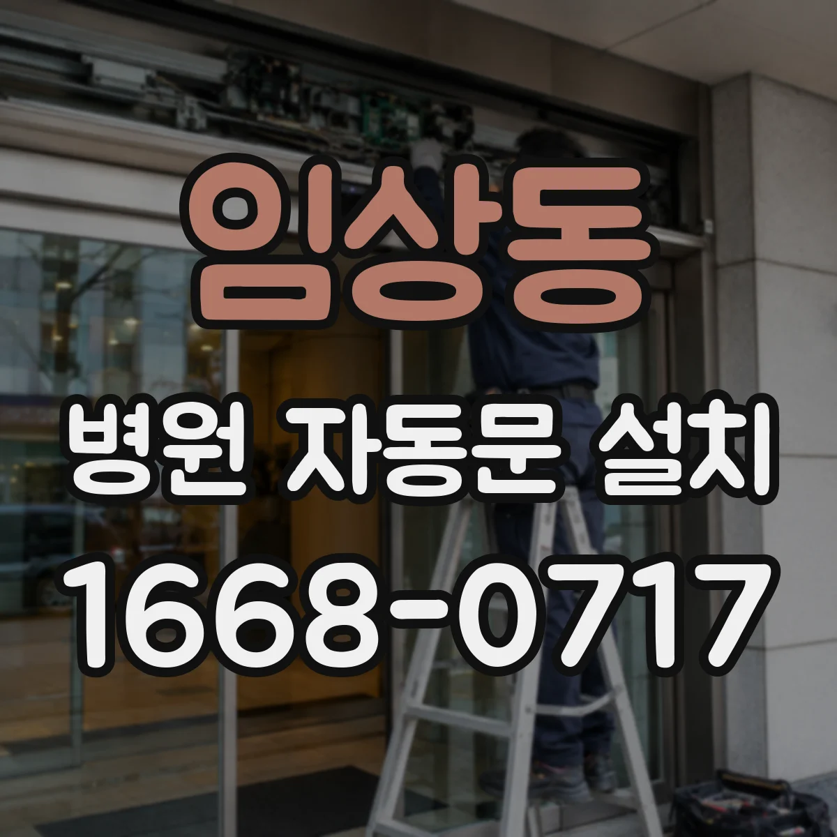 임상동 병원 자동문 설치