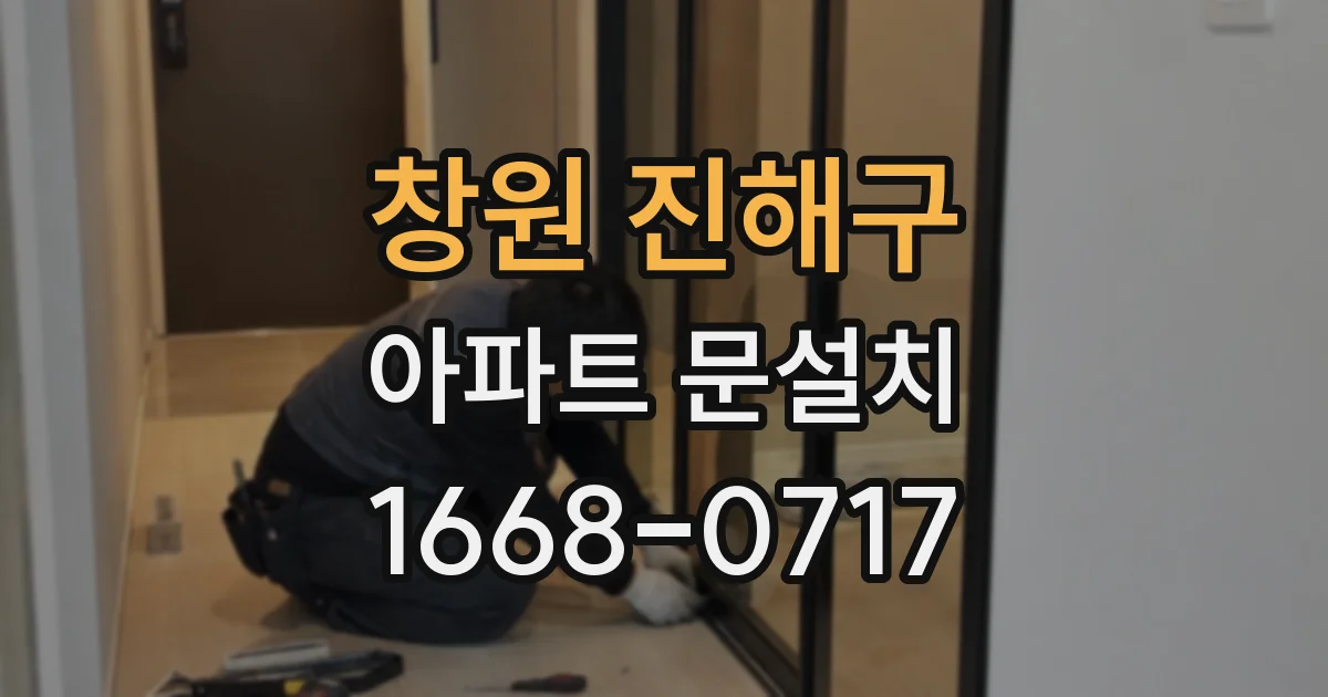 창원 진해구 아파트 문설치