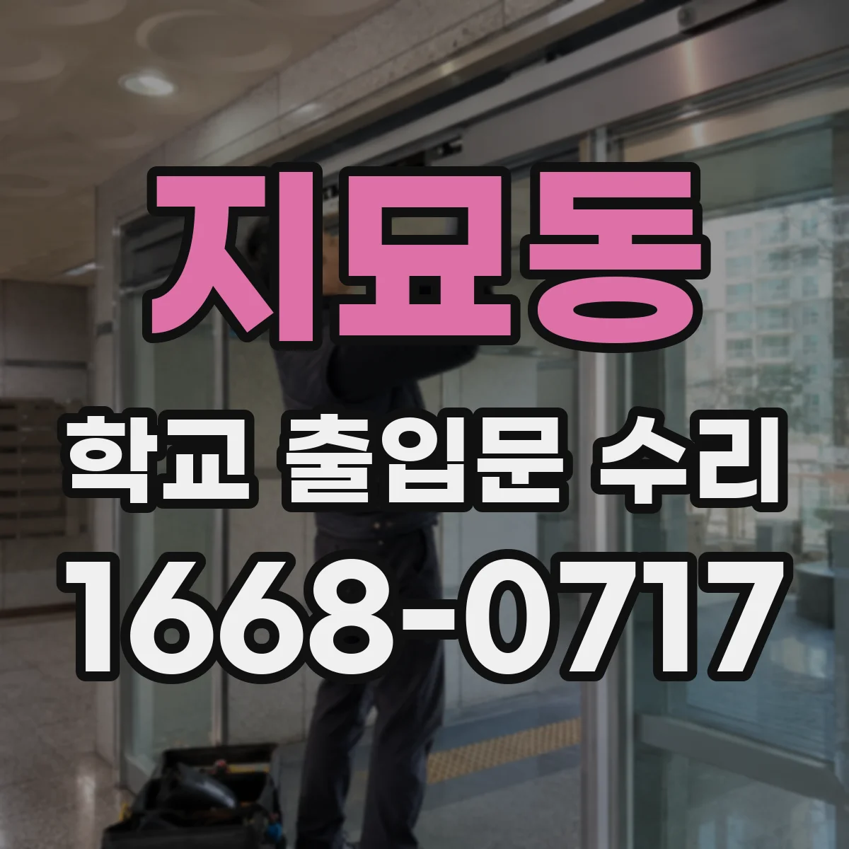 지묘동 학교 출입문 수리